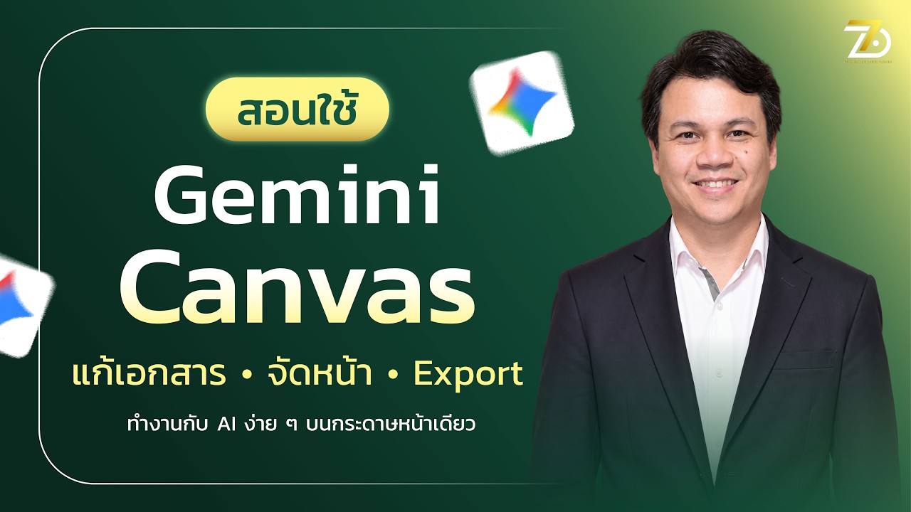 Gemini Canvas คืออะไร สอนใช้ AI แก้เอกสาร จัดหน้า และ Export