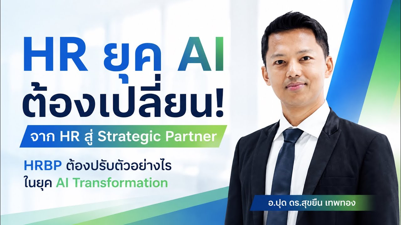 HRBP คืออะไร ทำยังไงให้ HR สู่ Strategic Partner ในยุค AI