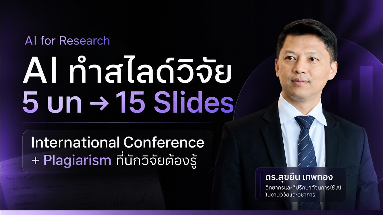 Plagiarism กับ AI Detector และเทคนิค Paraphrase งานวิจัย