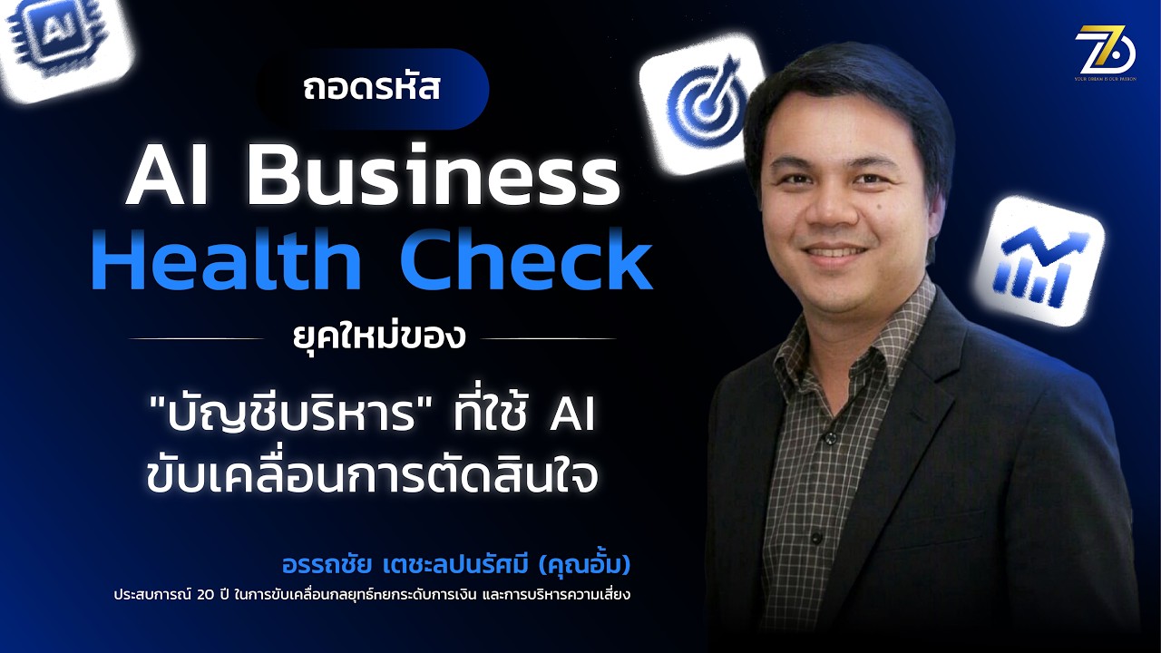 ถอดรหัส AI Business Health Check ยุคใหม่ของบัญชีบริหารที่ใช้ AI ขับเคลื่อนการตัดสินใจ