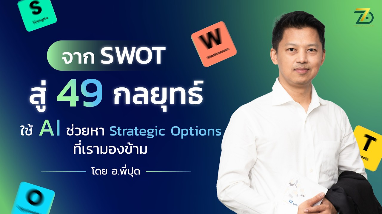 ทำ SWOT แล้วอย่าหยุดแค่ 4 ช่อง ใช้ AI ช่วยวิเคราะห์ SWOT