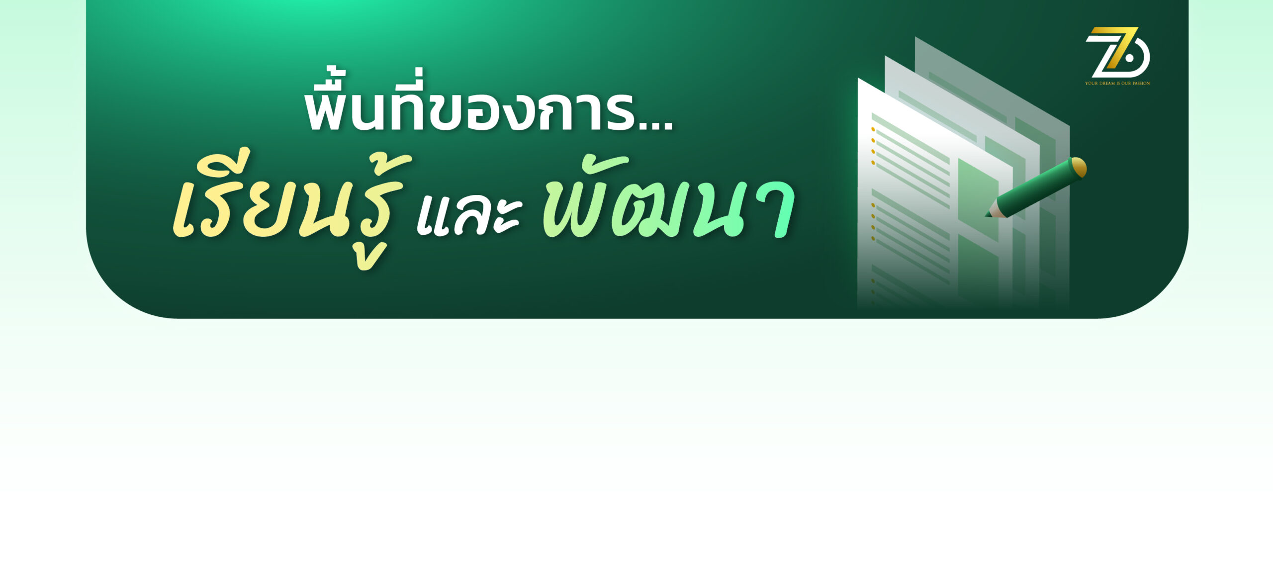 พื้นที่เรียนรู้และพัฒนา