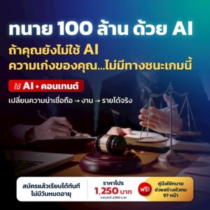 ปั้นตัวตนทนาย 100 ล้าน ด้วย AI