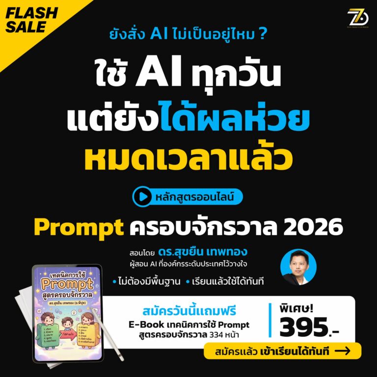 เทคนิคการเขียน prompt ครอบจักรวาล