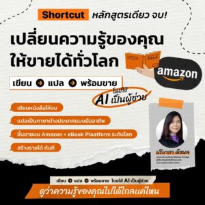สอนเขียน แปล หนังสือลง Amazon