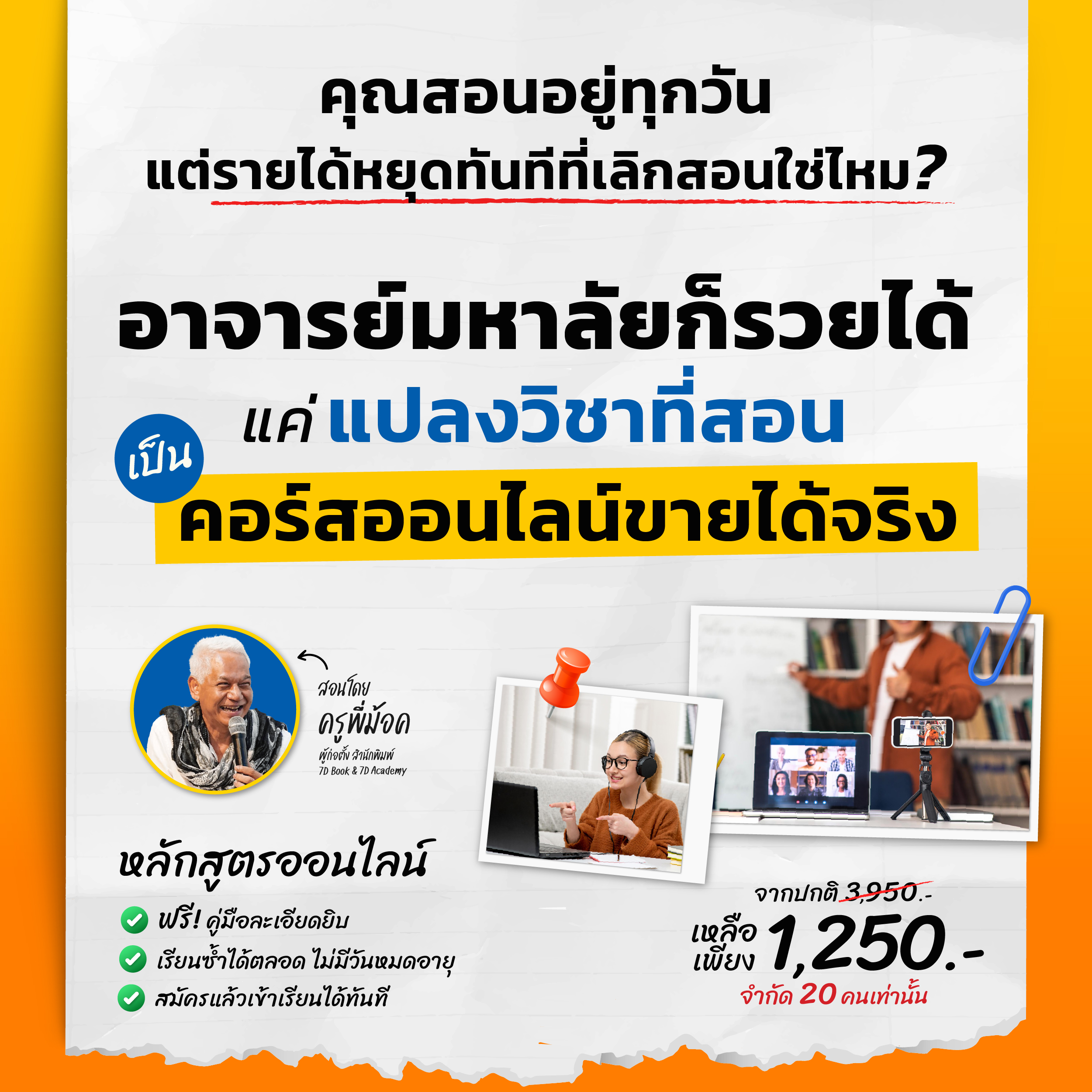 อาจารย์ยุคใหม่ สร้างรายได้จากองค์ความรู้+AI