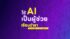 458355522_544656564576595_4265149125536094197_n ใช้ AI เป็นผู้ช่วยเขียนตำราวิชาการ (มีปรึกษาผู้สอน)