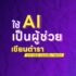 458355522_544656564576595_4265149125536094197_n ใช้ AI เป็นผู้ช่วยเขียนตำราวิชาการ (มีปรึกษาผู้สอน)