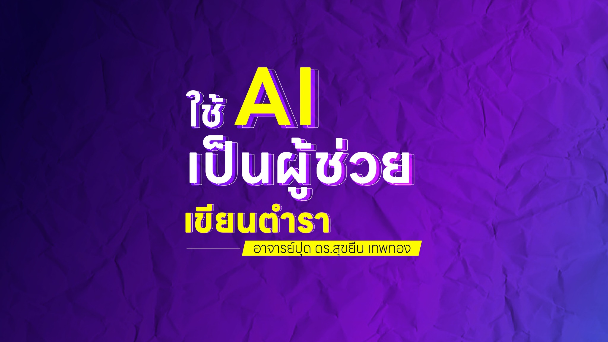 ใช้ AI เป็นผู้ช่วยเขียนตำราวิชาการ (มีปรึกษาผู้สอน)