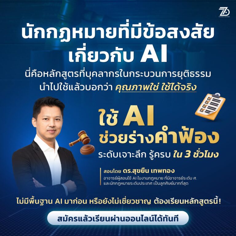 เทคนิคการใช้ AI ช่วยร่างคำฟ้อง