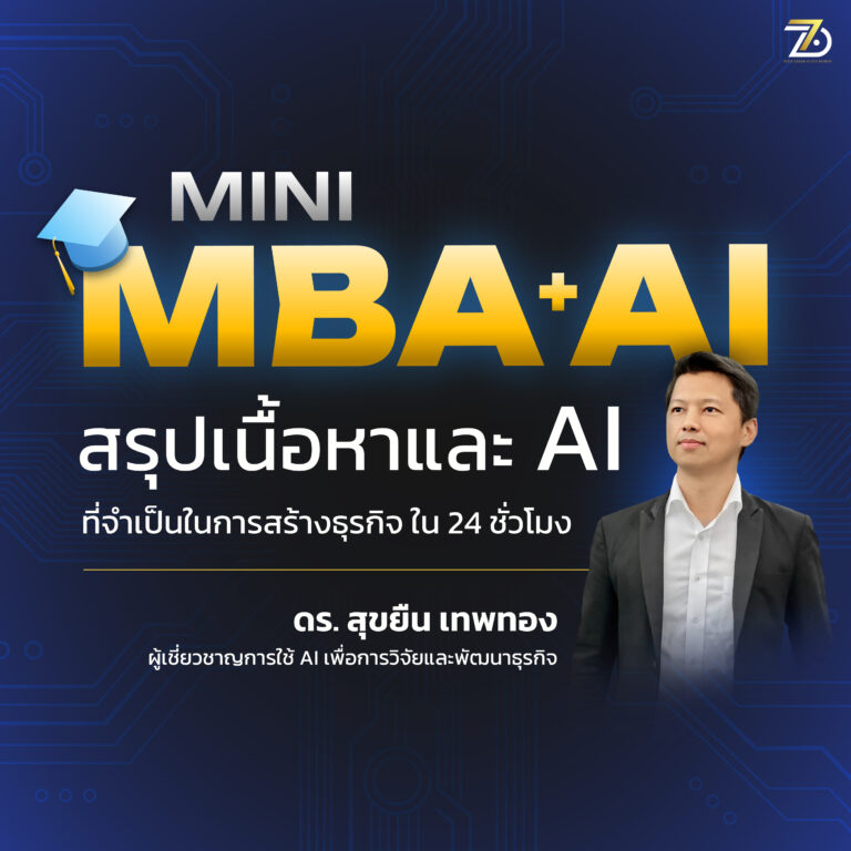 mini MBA+AI”: สรุปเนื้อหาและ AI ที่จำเป็นในการสร้างธุรกิจ ใน 24 ชั่วโมง
