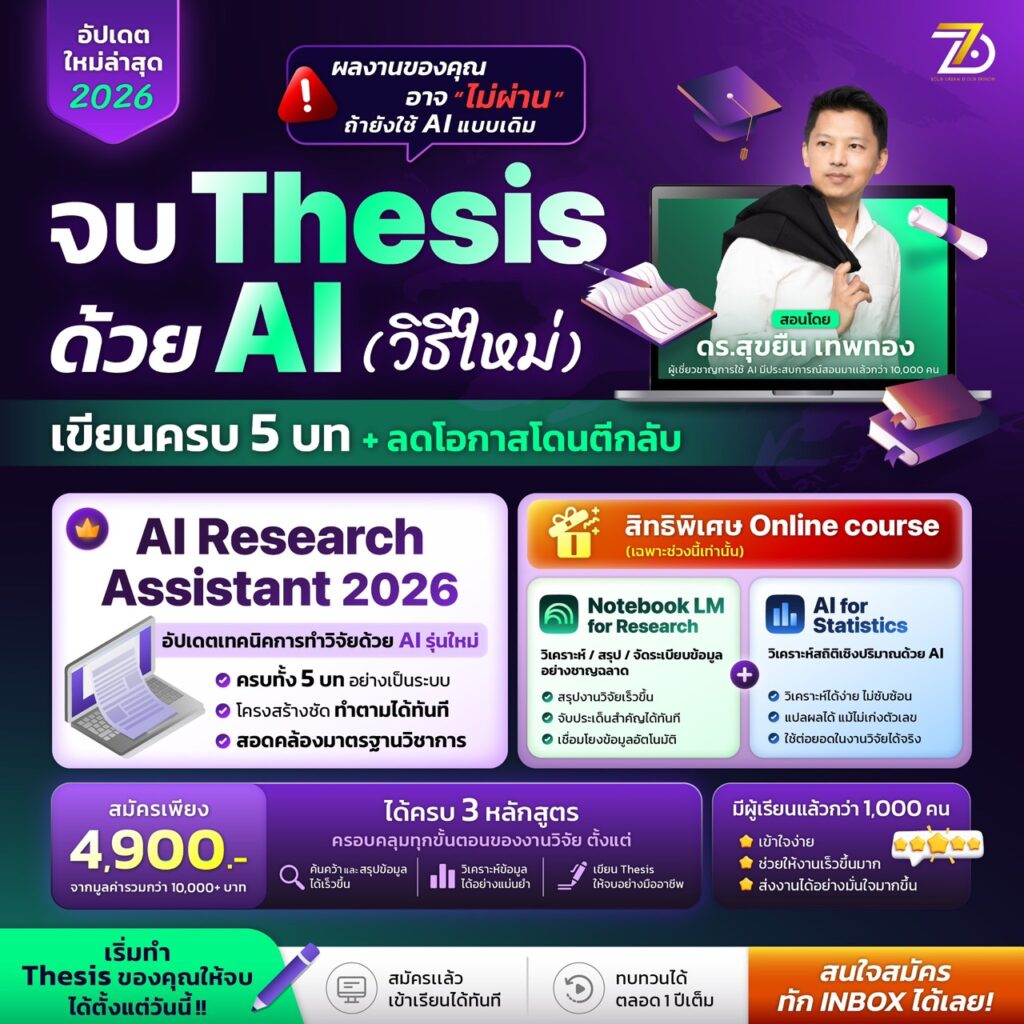 AI Research Assistant 2026 : ยกระดับงานวิจัยด้วย AI อย่างเป็นระบบ