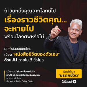 เขียน 'หนังสือชีวิตของตัวเอง เป็นมรดกให้ลูกหลาน' ด้วย AI ใน 3 ชั่วโมง