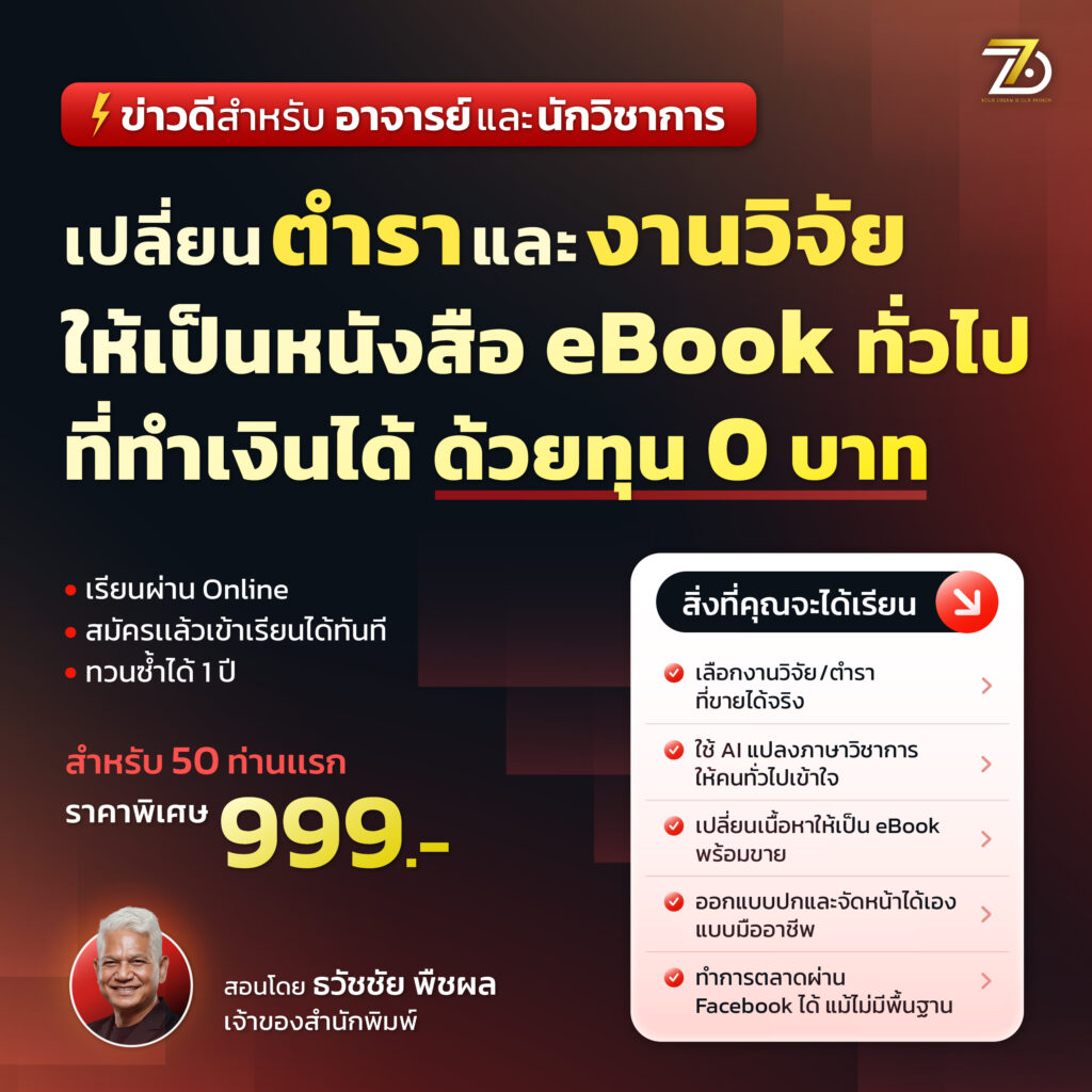 เปลี่ยนงานวิจัย เปลี่ยนตำราวิชาการ → Passive Income ด้วย AI โดยใช้ทุน 0 บาท