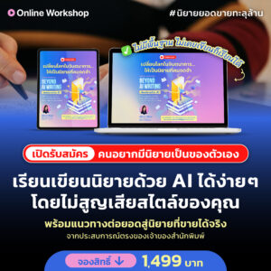 Beyond AI Writing | การใช้ AI เป็นผู้ช่วยเขียนนิยาย