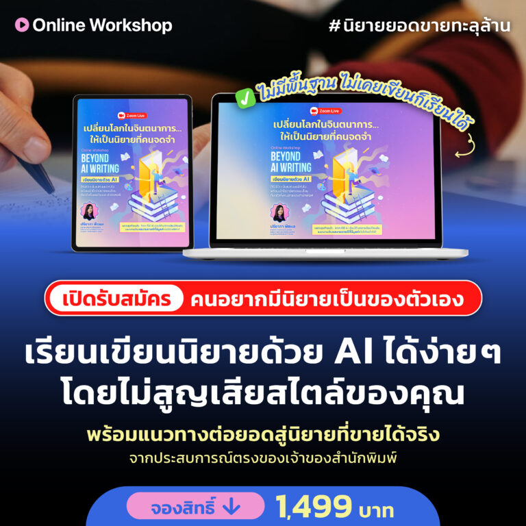 Beyond AI Writing | การใช้ AI เป็นผู้ช่วยเขียนนิยาย