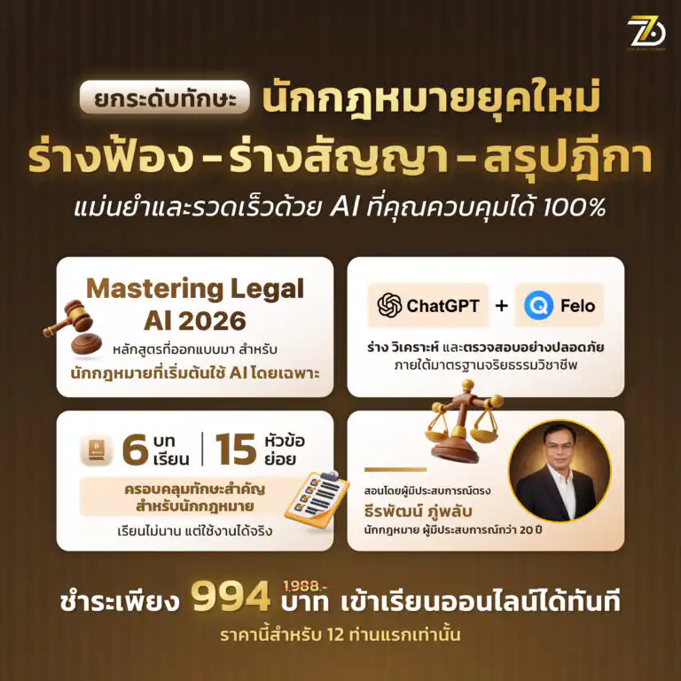 Mastering Legal AI 2026 – ยกระดับทักษะนักกฎหมายยุคใหม่ ร่างฟ้อง-ร่างสัญญา-สรุปฎีกา ด้วย AI ที่คุณควบคุมได้