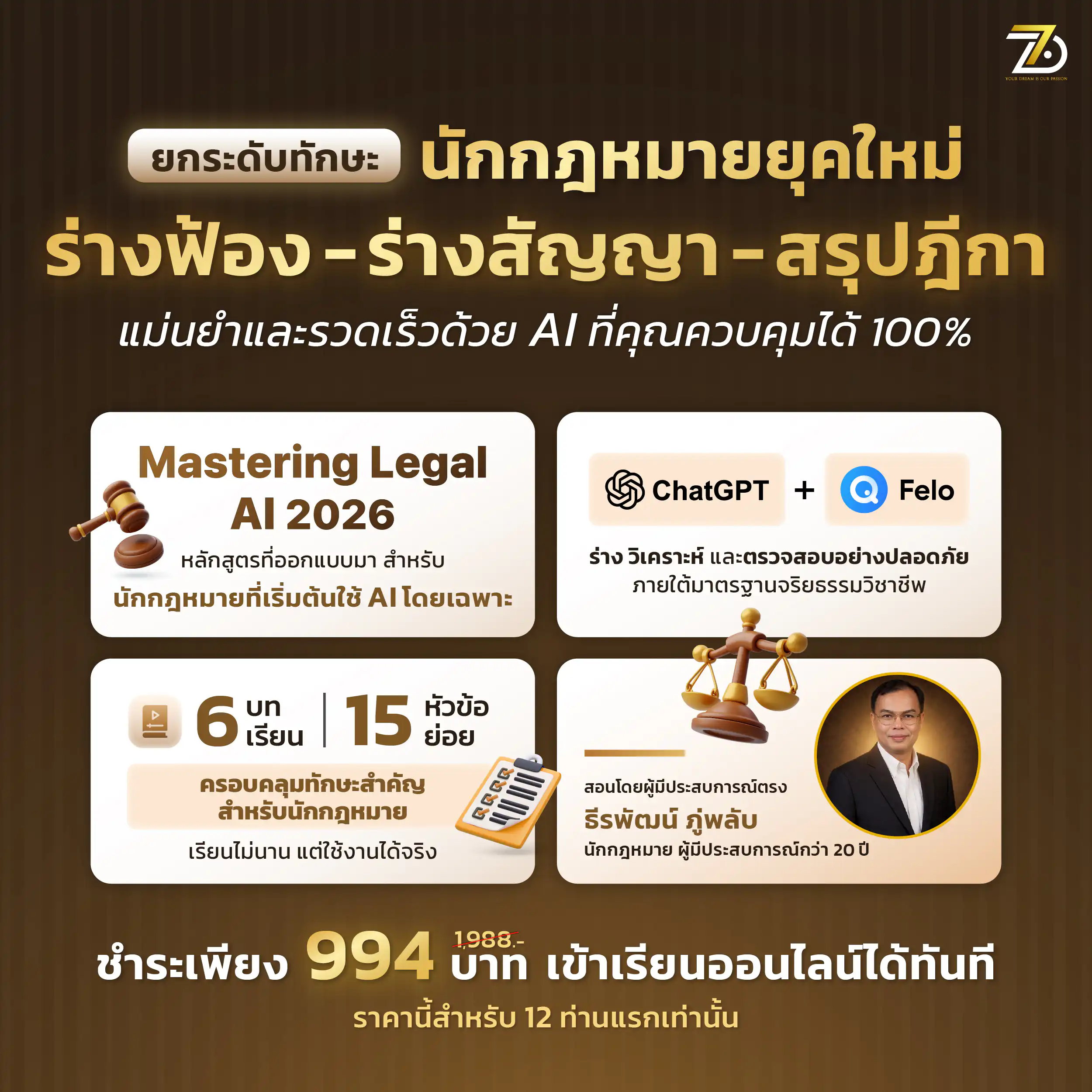 Mastering Legal AI 2026 - ยกระดับทักษะนักกฎหมายยุคใหม่ ร่างฟ้อง-ร่างสัญญา-สรุปฎีกา ด้วย AI ที่คุณควบคุมได้