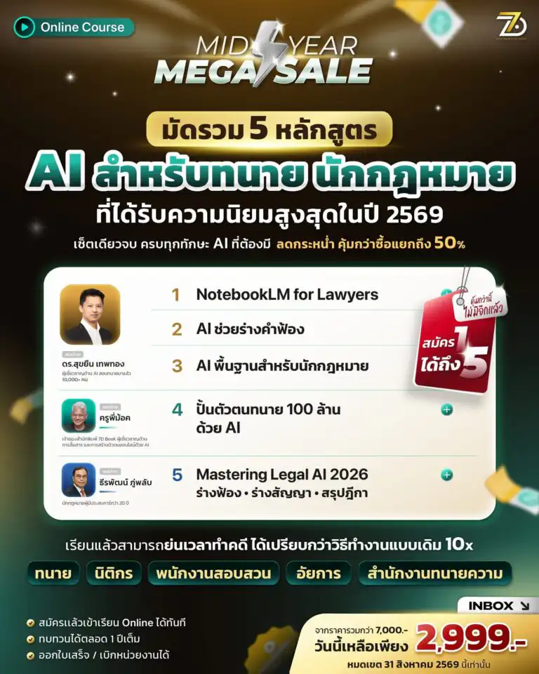 MIDYEARMEGASALE AI สำหรับทนายและนักกฎหมาย