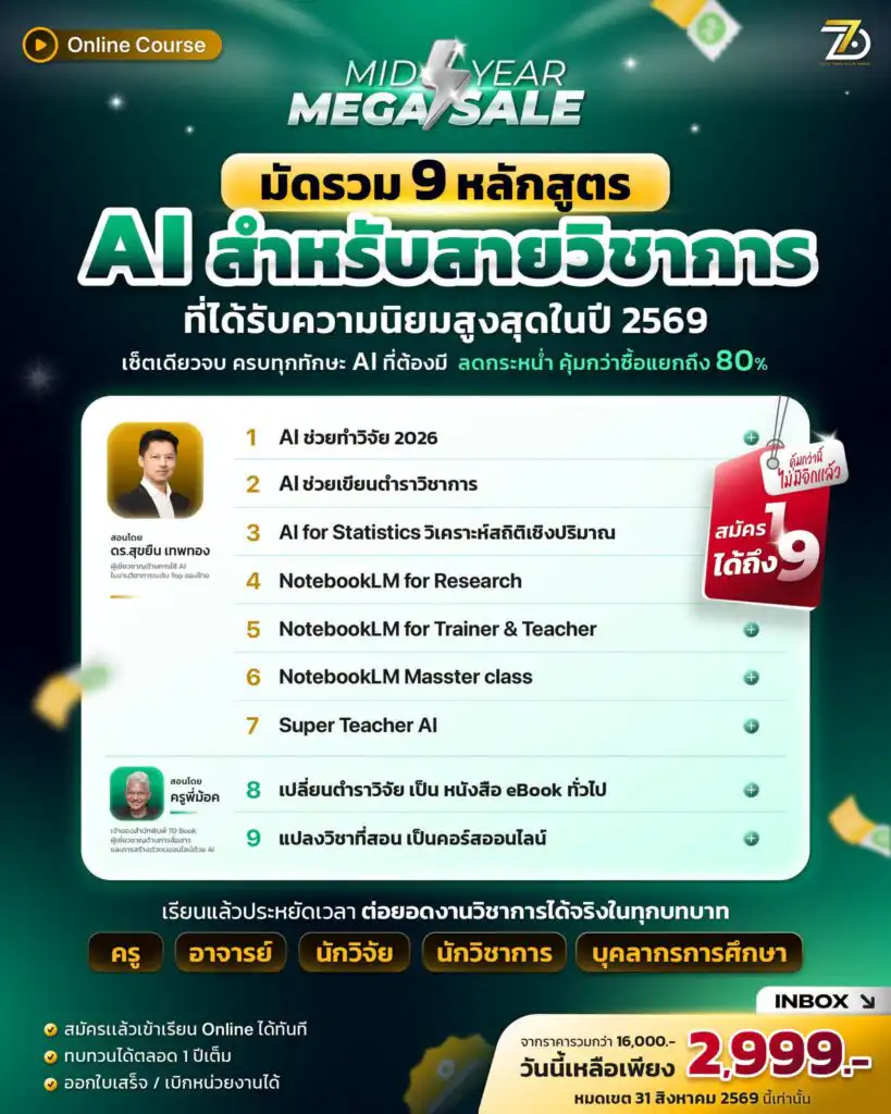 MIDYEARMEGASALE AI สำหรับสายวิชาการ