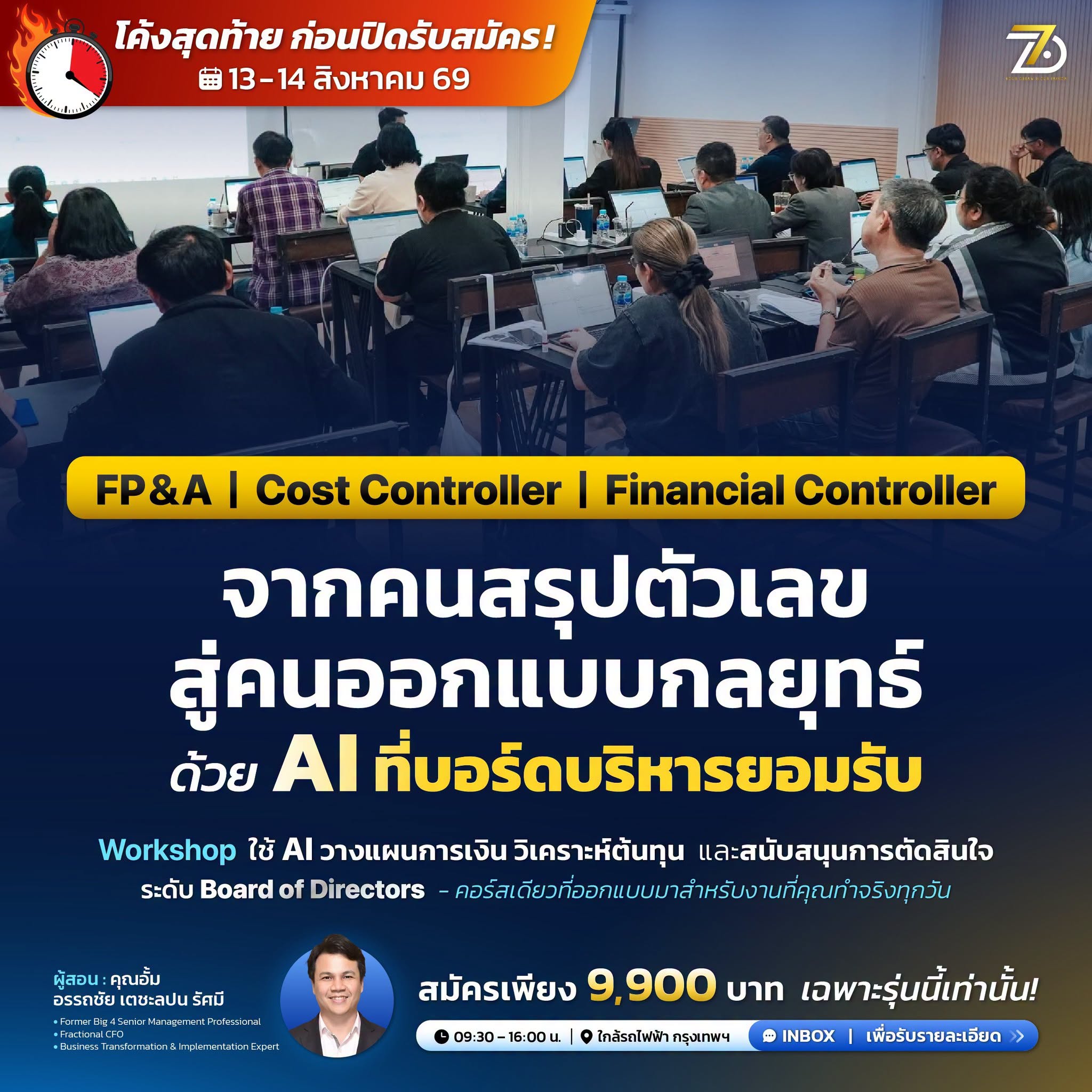 Workshop AI for Accounting Management วันที่ 13-14 สิงหาคม 2569 ลาดพร้าว กรุงเทพฯ
