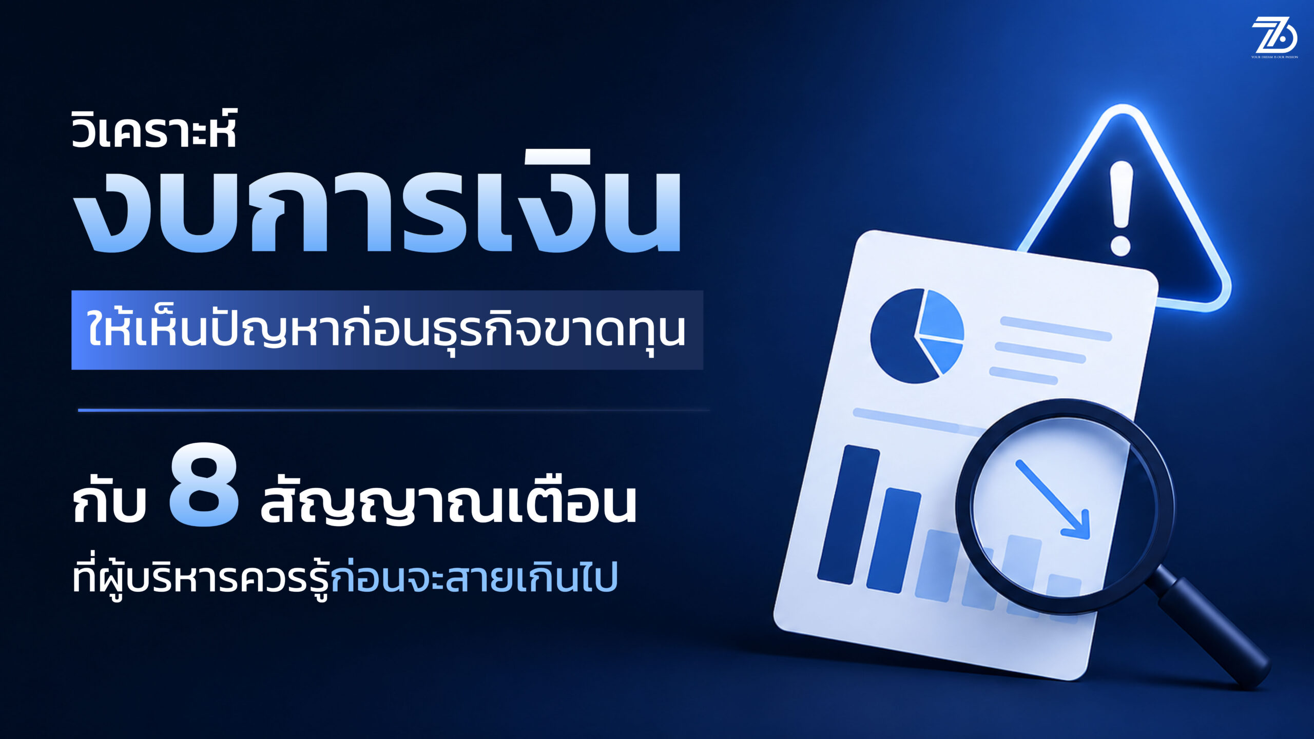 วิเคราะห์งบการเงินให้เห็นปัญหาก่อนธุรกิจขาดทุน กับ 8 สัญญาณเตือนที่ผู้บริหารควรรู้