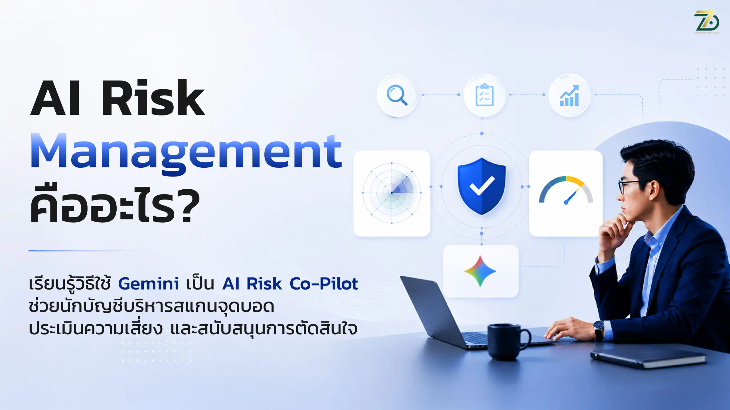 AI Risk Management คืออะไร ใช้ Gemini เป็น AI Risk Co-Pilot ช่วยนักบัญชีบริหารสแกนจุดบอดและประเมินความเสี่ยง