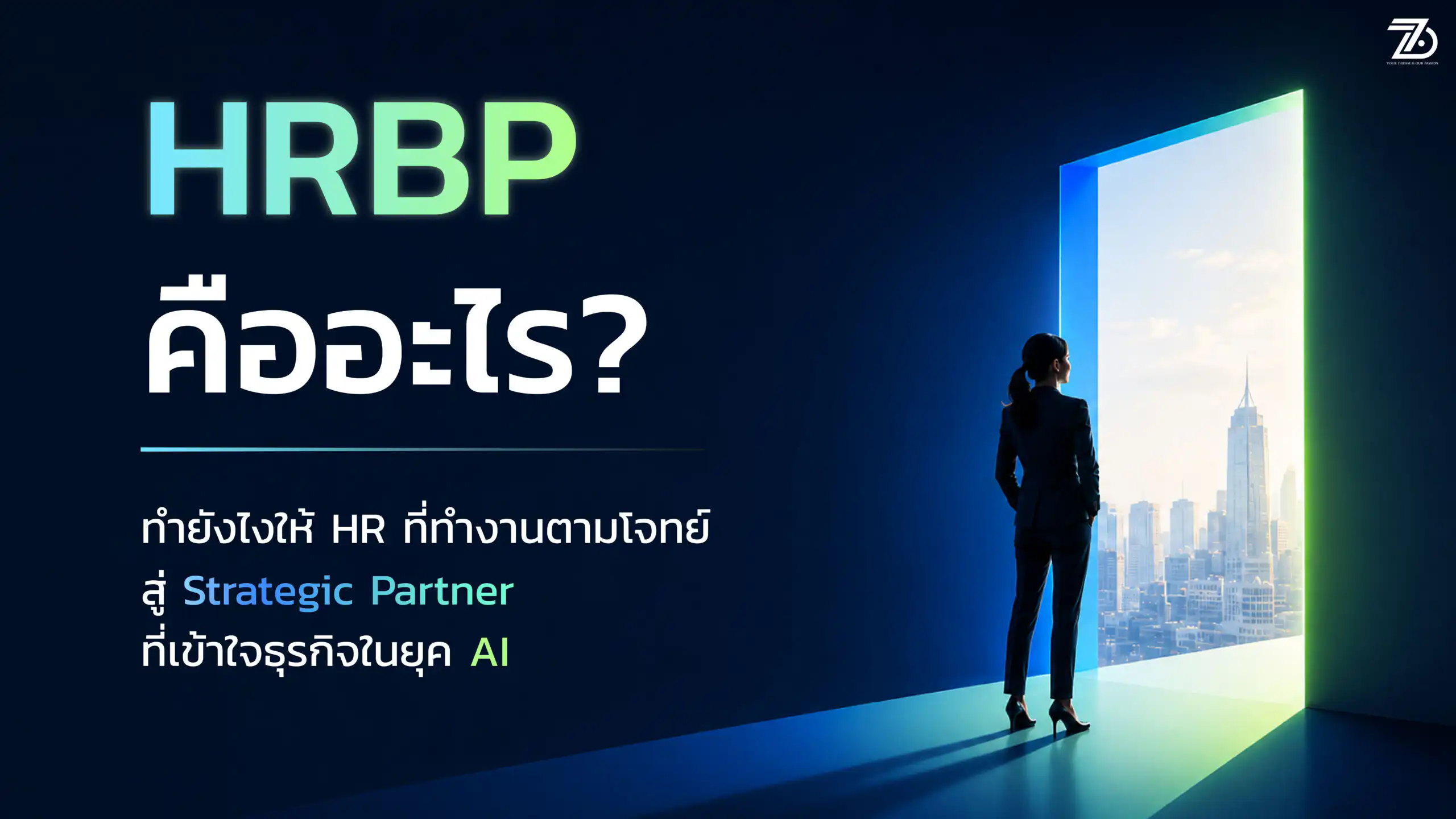 HRBP คืออะไร ทำยังไงให้ HR สู่ Strategic Partner ที่เข้าใจธุรกิจในยุค AI