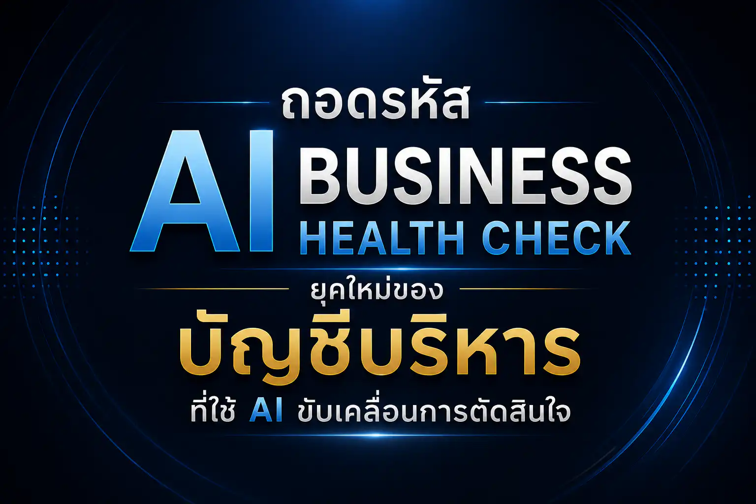 ถอดรหัส AI Business Health Check ยุคใหม่ของบัญชีบริหารที่ใช้ AI ขับเคลื่อนการตัดสินใจ