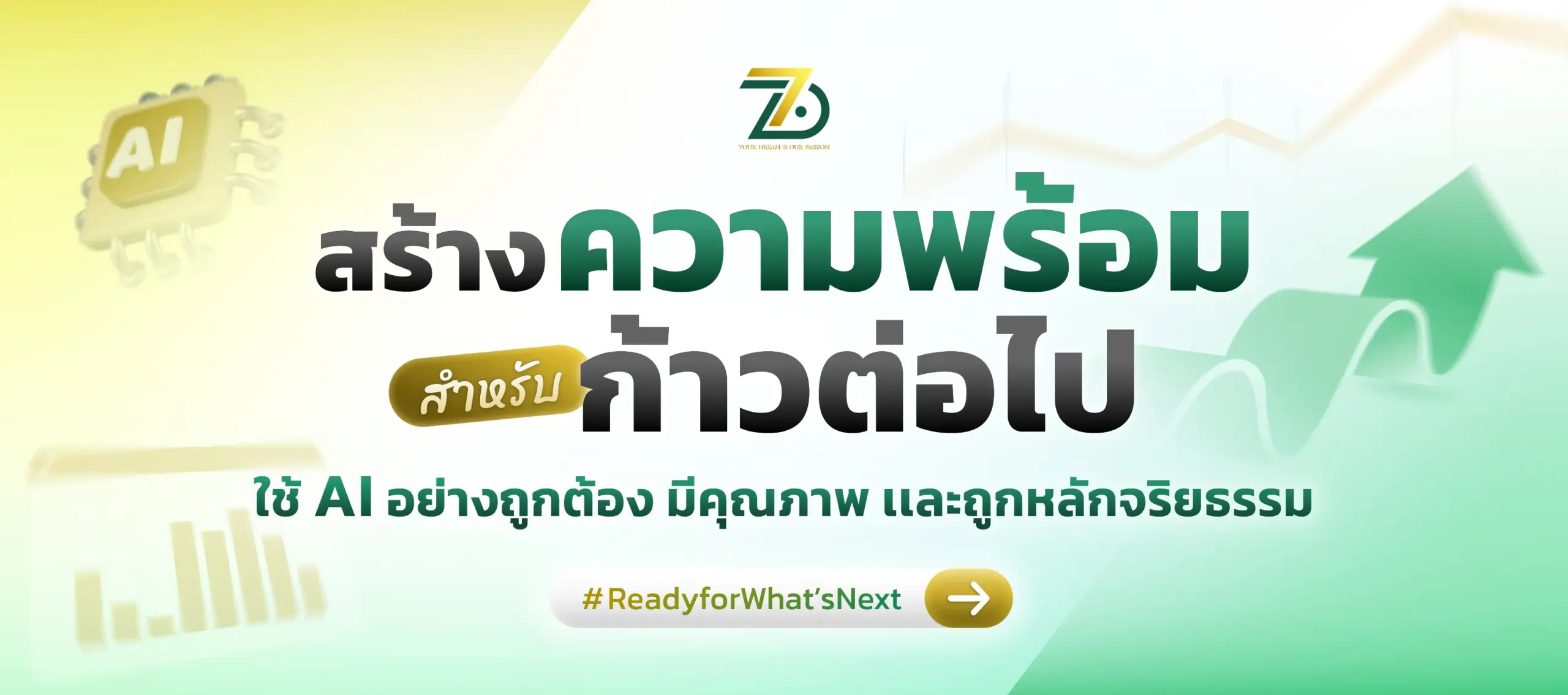 สร้างความพร้อมสำหรับก้าวต่อไป