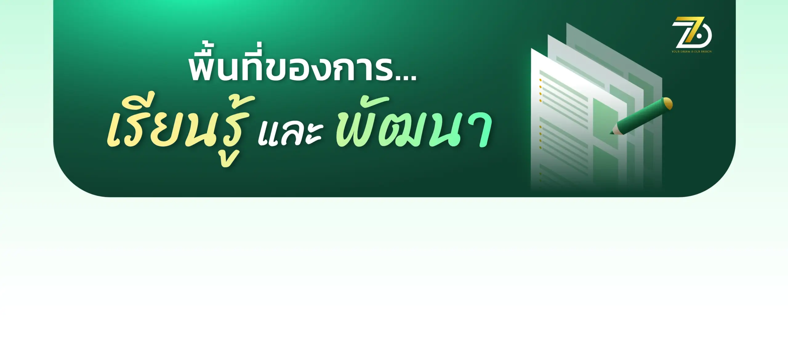 พื้นที่เรียนรู้และพัฒนา