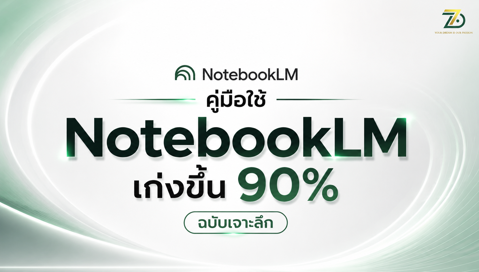 คู่มือใช้ NotebookLM เก่งขึ้น 90% ฉบับเจาะลึก เข้าใจ Source, Chat, Studio และ Workflow