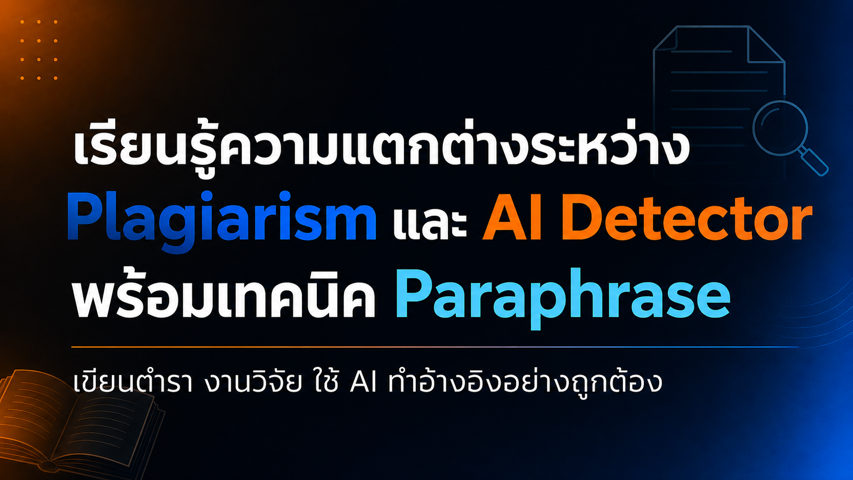 เรียนรู้ความแตกต่างระหว่าง Plagiarism และ AI Detector พร้อมเทคนิค Paraphrase งานวิจัยอย่างถูกต้อง