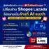 AI Commerce Ready : เปลี่ยน Shopee Lazada TikTok ให้กลายเป็นร้านที่ AI แนะนำ