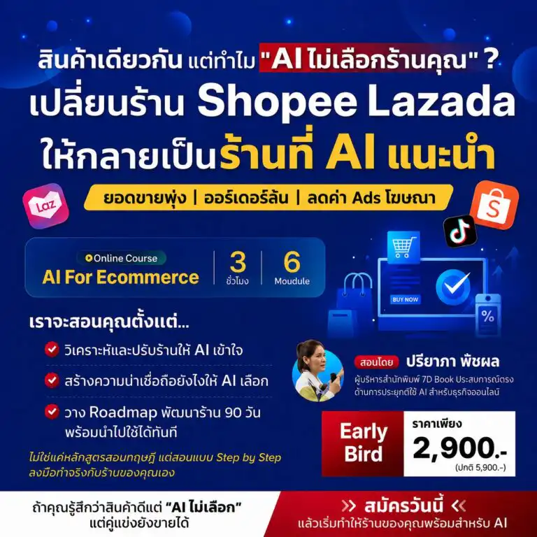 AI Commerce Ready : เปลี่ยน Shopee Lazada TikTok ให้กลายเป็นร้านที่ AI แนะนำ