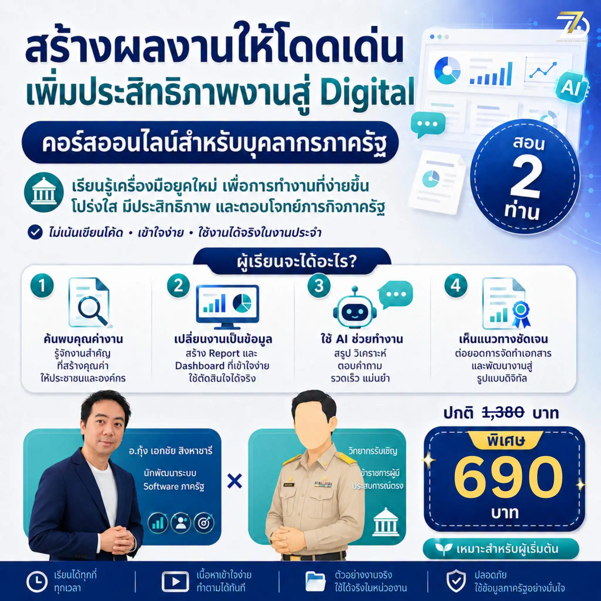 AI สร้างผลงานราชการดิจิทัล