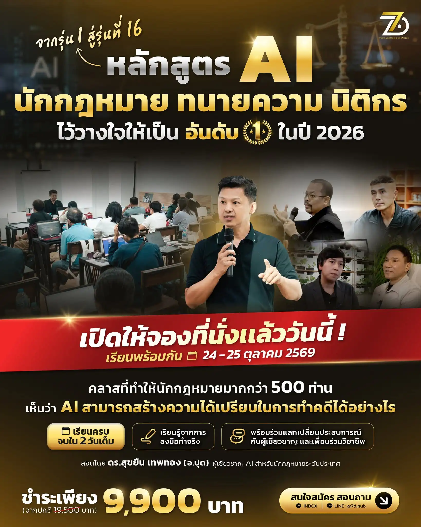 หลักสูตร AI สำหรับนักกฎหมาย ทนายความ นิติกร เรียน 2 วันเต็ม 24-25 ตุลาคม 2569 สอนโดย ดร.สุขยืน เทพทอง