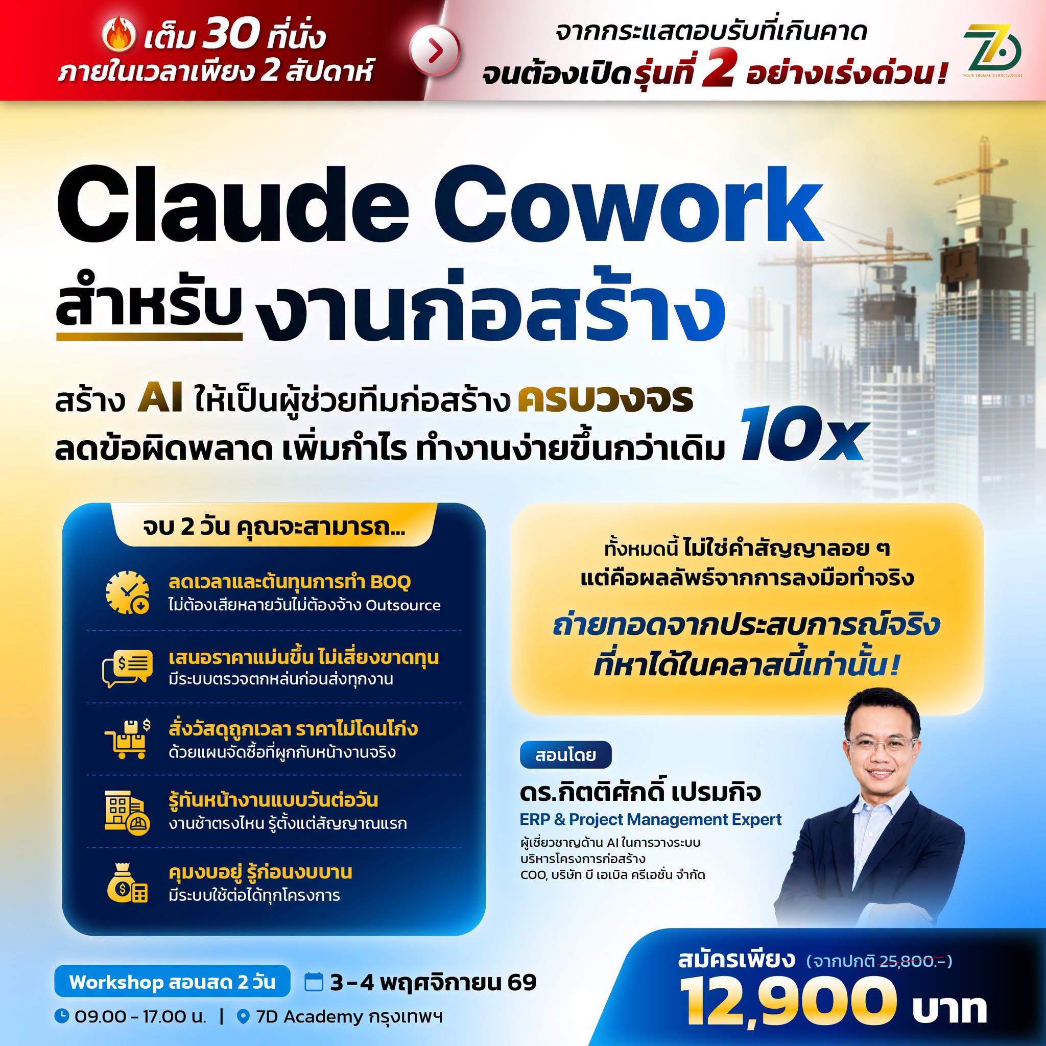 หลักสูตร Claude Cowork สำหรับงานก่อสร้าง Workshop สอนสด 2 วัน 3-4 พฤศจิกายน 2569 สอนโดย ดร.กิตติศักดิ์ เปรมกิจ