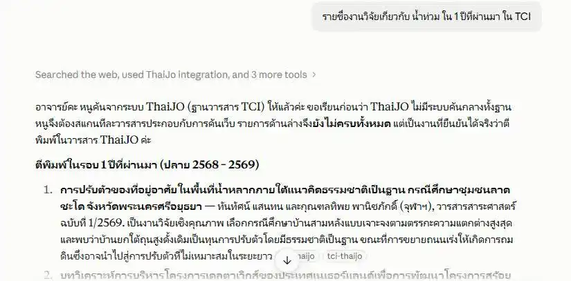 ผลลัพธ์จาก Claude ที่ค้นรายชื่องานวิจัยเกี่ยวกับน้ำท่วมจากฐานข้อมูล TCI ผ่าน ThaiJO
